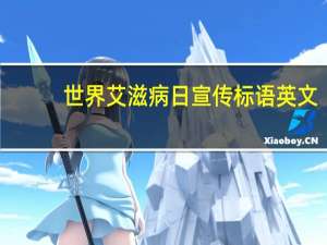 世界艾滋病日宣传标语英文（世界艾滋病日宣传标语）