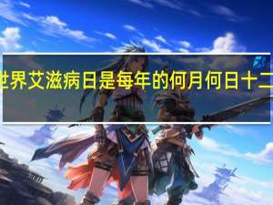 世界艾滋病日是每年的何月何日十二月一日