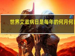 世界艾滋病日是每年的何月何日