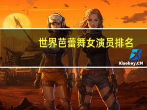 世界芭蕾舞女演员排名