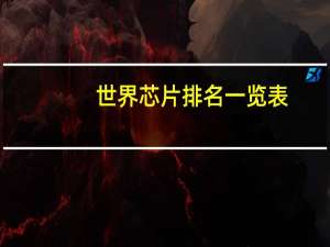 世界芯片排名一览表