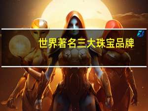 世界著名三大珠宝品牌