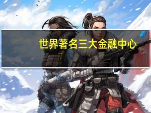 世界著名三大金融中心