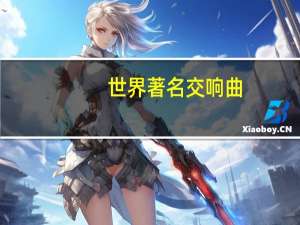 世界著名交响曲