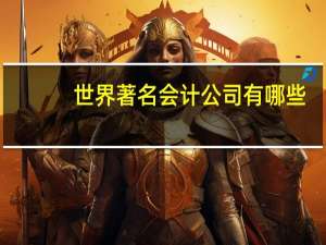 世界著名会计公司有哪些