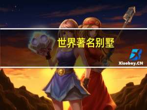世界著名别墅