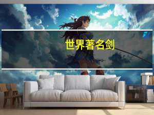 世界著名剑