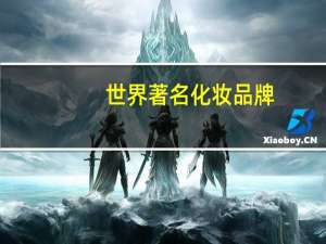 世界著名化妆品牌