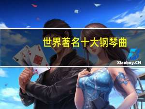 世界著名十大钢琴曲
