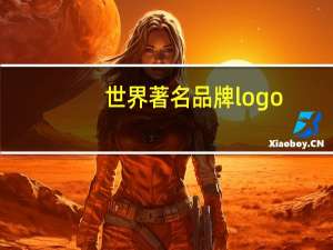 世界著名品牌logo