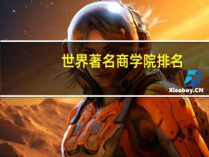 世界著名商学院排名
