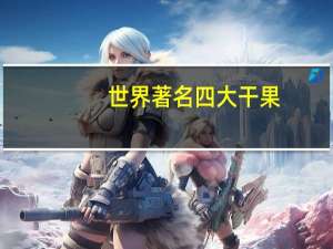 世界著名四大干果