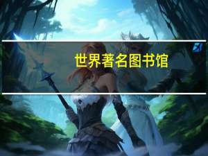 世界著名图书馆