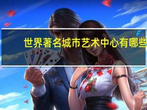 世界著名城市艺术中心有哪些