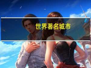 世界著名城市