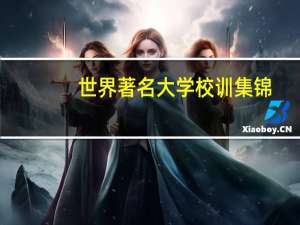 世界著名大学校训集锦