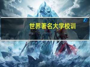 世界著名大学校训