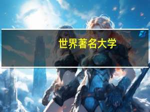 世界著名大学，前十名都有哪些