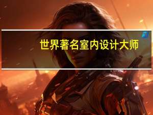 世界著名室内设计大师