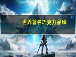 世界著名巧克力品牌