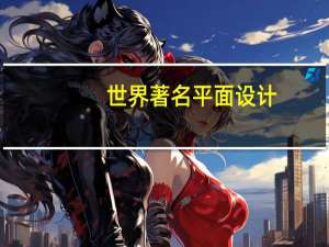 世界著名平面设计