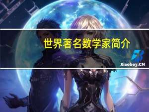 世界著名数学家简介