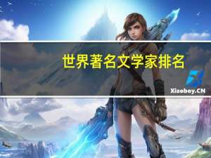 世界著名文学家排名