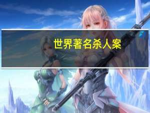 世界著名杀人案