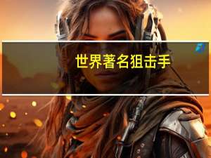 世界著名狙击手