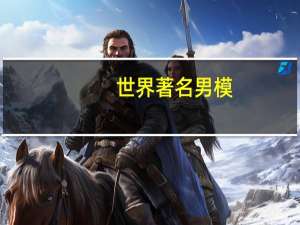 世界著名男模