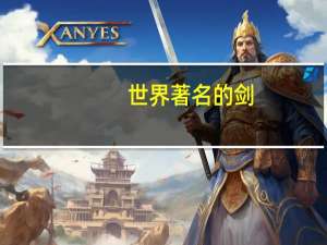 世界著名的剑