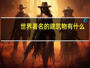 世界著名的建筑物有什么