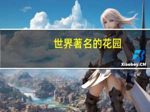 世界著名的花园