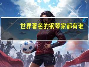 世界著名的钢琴家都有谁