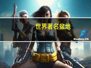 世界著名盆地
