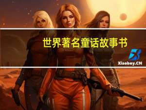 世界著名童话故事书