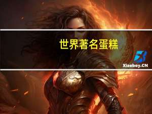 世界著名蛋糕