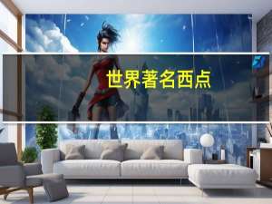 世界著名西点