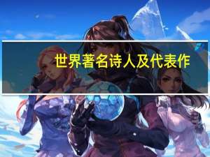 世界著名诗人及代表作