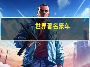 世界著名豪车