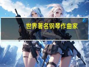 世界著名钢琴作曲家
