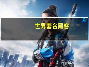 世界著名黑客
