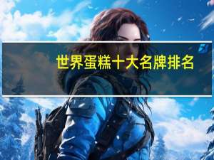 世界蛋糕十大名牌排名