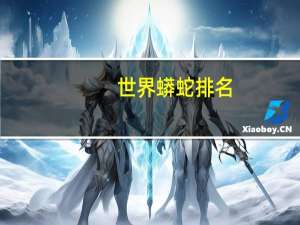 世界蟒蛇排名