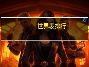 世界表排行