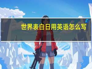 世界表白日用英语怎么写