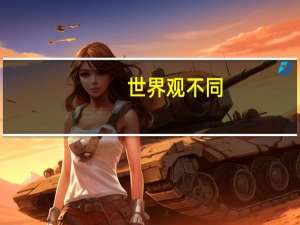 世界观不同