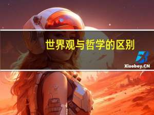 世界观与哲学的区别