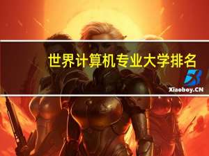世界计算机专业大学排名