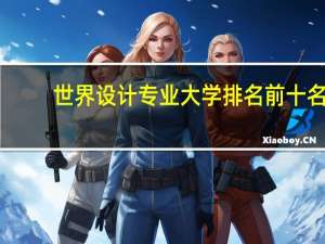 世界设计专业大学排名前十名